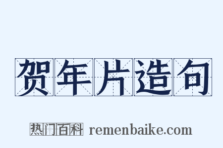 贺年片造句是什么意思的图片